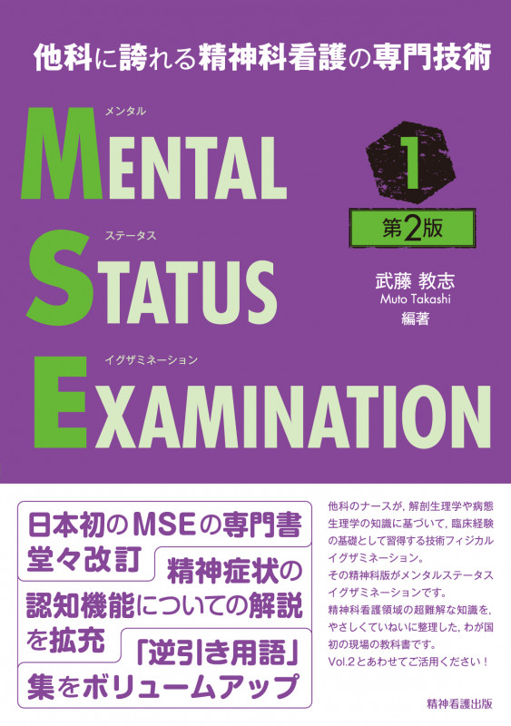 他科に誇れる精神科看護の専門技術 メンタルステータスイグザミネーション Vol.1 第2版