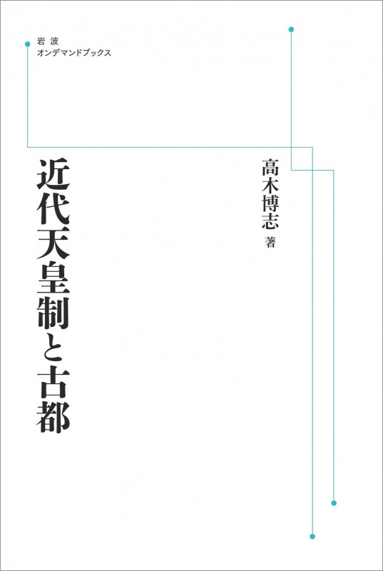 近代天皇制と古都 (岩波オンデマンドブックス)