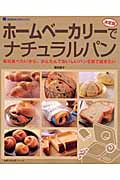 決定版 ホームベーカリーでナチュラルパン