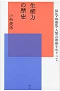 生権力の歴史 脳死・尊厳死・人間の尊厳をめぐって