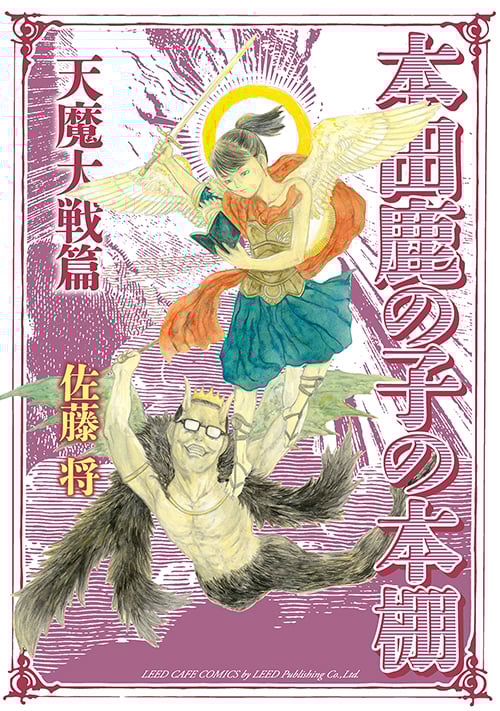 本田鹿の子の本棚 天魔大戦篇 (LEED Cafe C)