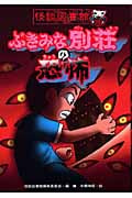 ぶきみな別荘の恐怖 (怪談図書館 10)