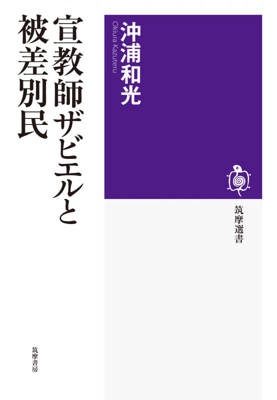 宣教師ザビエルと被差別民 (筑摩選書)