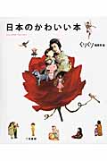 日本のかわいい本