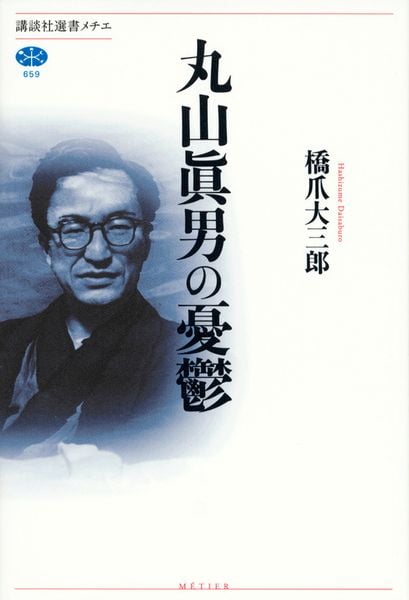 丸山眞男の憂鬱 (講談社選書メチエ)