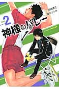 神様のバレー 2 (芳文社コミックス)