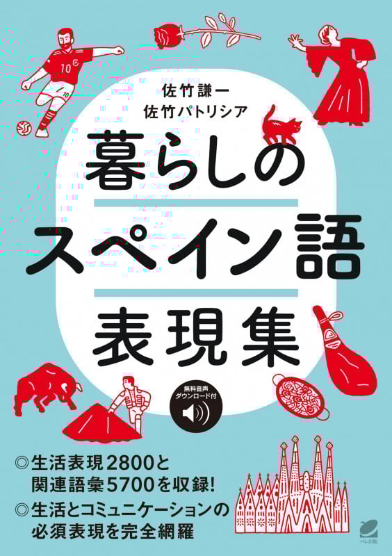 暮らしのスペイン語表現集 [音声DL付]
