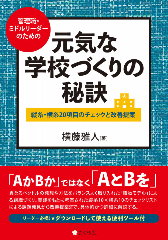 元気な学校づくりの秘訣 管理職・ミドルリーダーのための縦糸・横糸20項目のチェックと改善提案