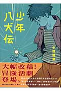 少年八犬伝 (名作の森)の詳細を見る