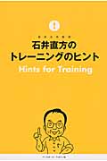 石井直方のトレーニングのヒント