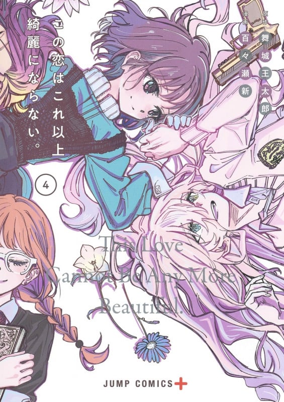 この恋はこれ以上綺麗にならない。 4 (ジャンプコミックス)の詳細を見る