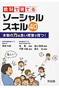 教科で育てるソーシャルスキル40 本物の力は良い授業で育つ!