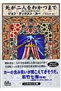 死が二人をわかつまで (ハヤカワ・ミステリ文庫)
