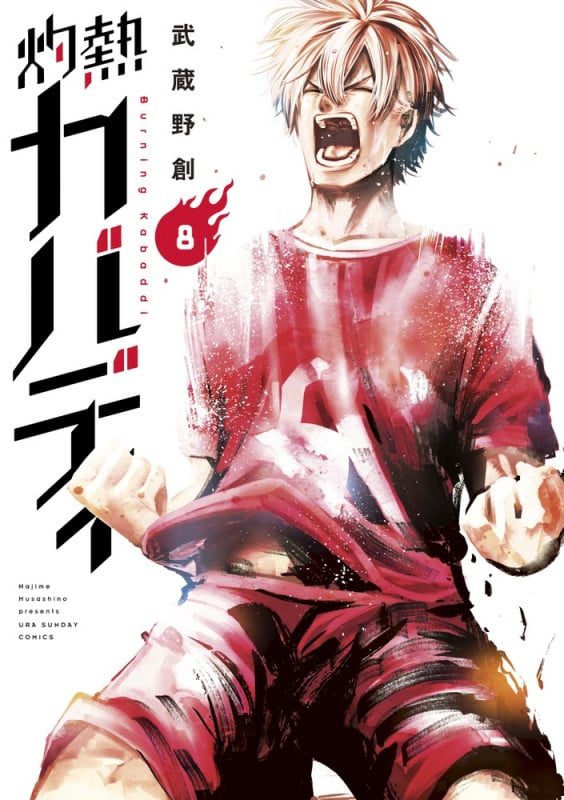 灼熱カバディ (8) (裏少年サンデーC)