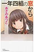 一年四組の窓から (Book with You)