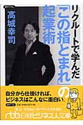 リクルートで学んだ「この指とまれ」の起業術 (日経ビジネス人文庫)