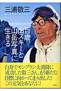 三浦敬三 おすすめランキング (26作品) - ブクログ