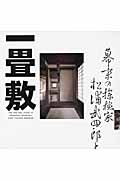 幕末の探検家 松浦武四郎と一畳敷 (INAX Booklet)