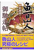 魯山人御馳走帖 (廣済堂文庫)