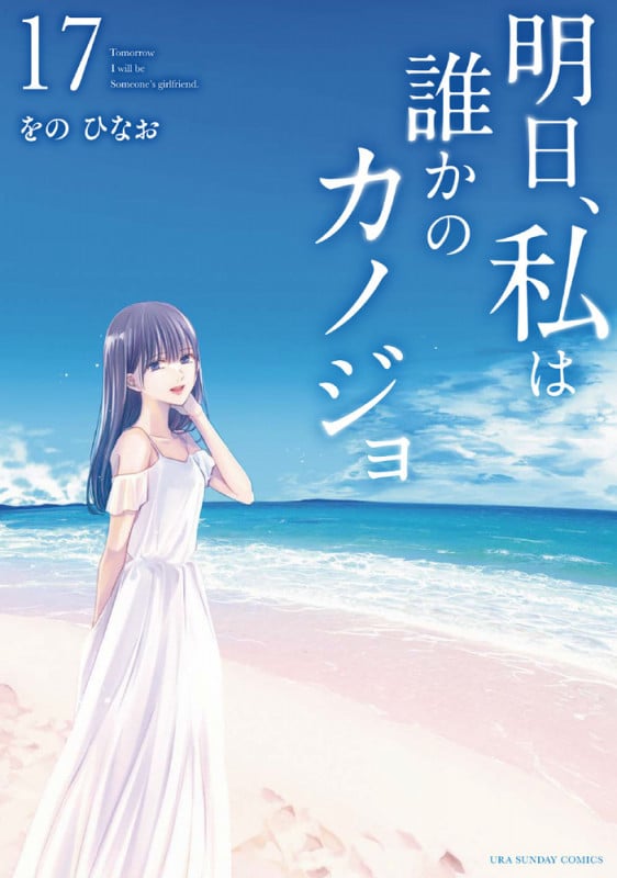 明日、私は誰かのカノジョ (17) (裏少年サンデーコミックス)
