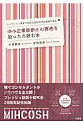 中小企業診断士の資格を取ったら読む本 ミーコッシュ革命で年収3,000万円は達成できる
