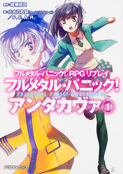 フルメタル・パニック!RPGリプレイ フルメタル・パニック! アンダカヴァ(1) (ドラゴンブック)
