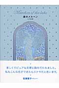 湖のメルヘン