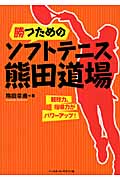 勝つためのソフトテニス熊田道場 競技力、指導力がパワーアップ!