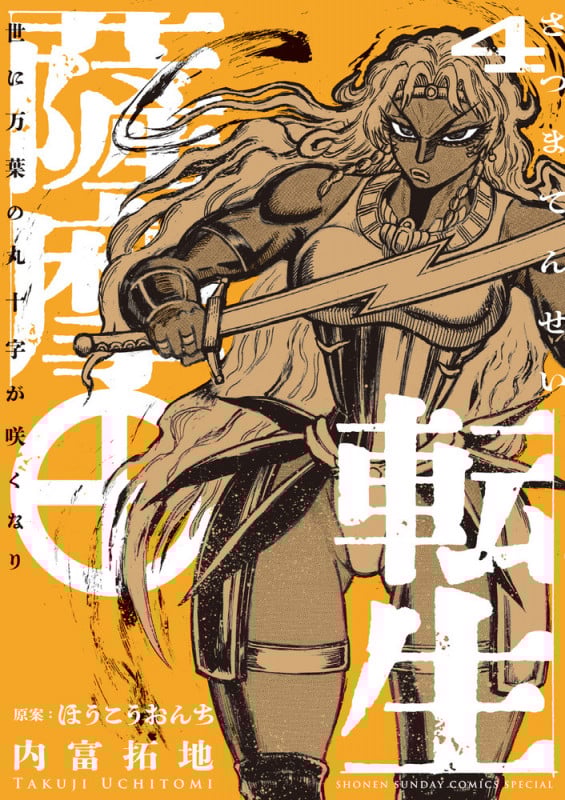 薩摩転生~世に万葉の丸十字が咲くなり~ (4) (サンデーうぇぶりコミックス)