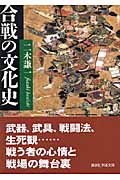 合戦の文化史 (講談社学術文庫 1823)