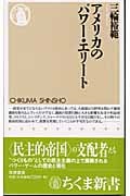 アメリカのパワー・エリート (ちくま新書)