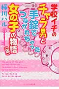 学校イチのチャラ男と手錠でつながれちゃった女の子の物語 (ケータイ小説文庫)