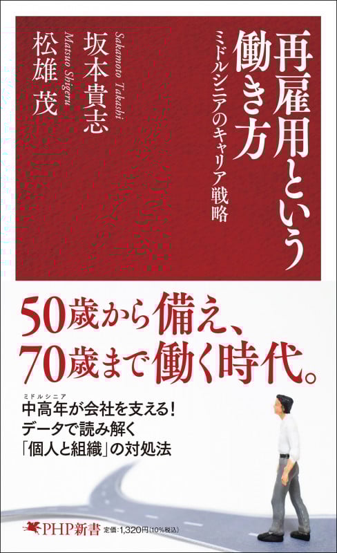 再雇用という働き方 ミドルシニアのキャリア戦略 (PHP新書)