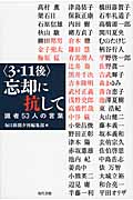 〈3・11後〉 忘却に抗して 識者53人の言葉
