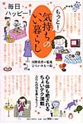 もっと!気持ちのいい暮らし 毎日ハッピー!
