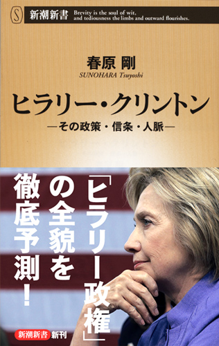 ヒラリー・クリントン ―その政策・信条・人脈― (新潮新書)