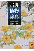 古典植物辞典 (講談社学術文庫)