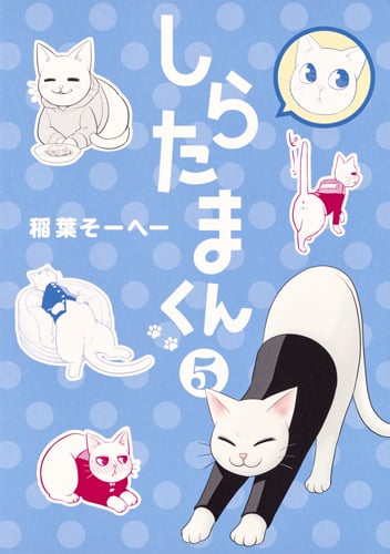 しらたまくん (5) (ヤングジャンプC)