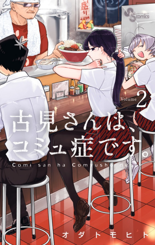 古見さんは、コミュ症です。 (2) (少年サンデーコミックス)