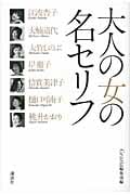 大人の女の名セリフの詳細を見る