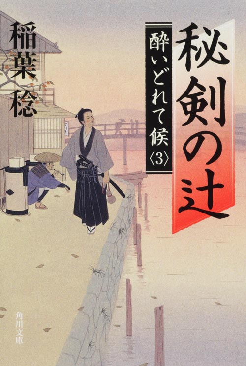 秘剣の辻 酔いどれて候3 (角川文庫)の詳細を見る