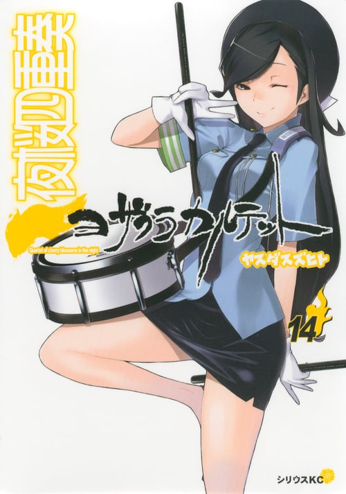 夜桜四重奏~ヨザクラカルテット~(14) (シリウスKC)