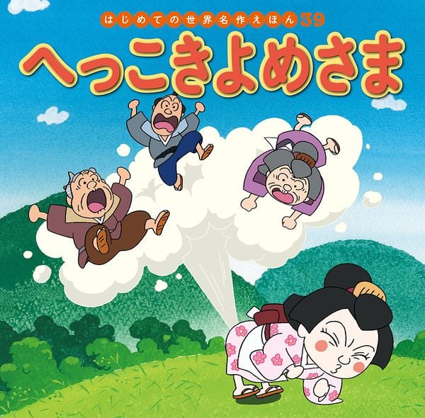 へっこきよめさま (はじめての世界名作えほん 39)