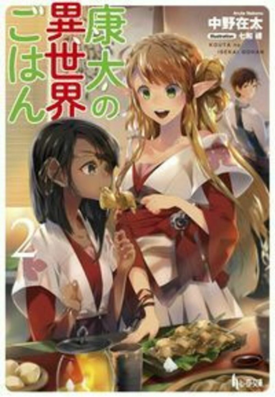康太の異世界ごはん (2) (ヒーロー文庫)