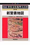 新聖書地図 (図説世界文化地理大百科)
