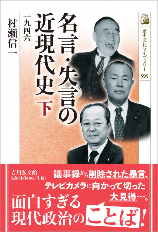 名言・失言の近現代史 下 1946― (歴史文化ライブラリー 595)