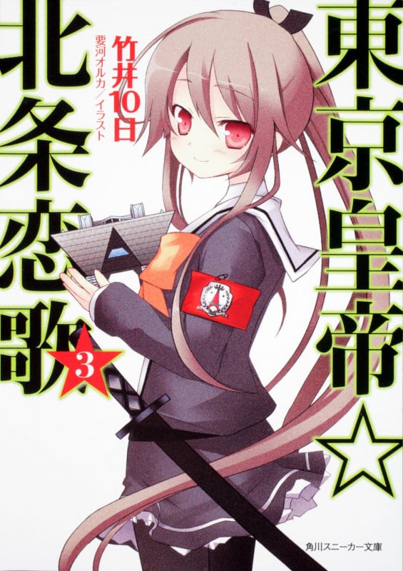 東京皇帝☆北条恋歌 (3) (角川スニーカー文庫)