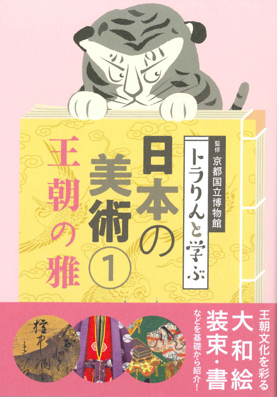 トラりんと学ぶ 日本の美術 王朝の雅 (1)