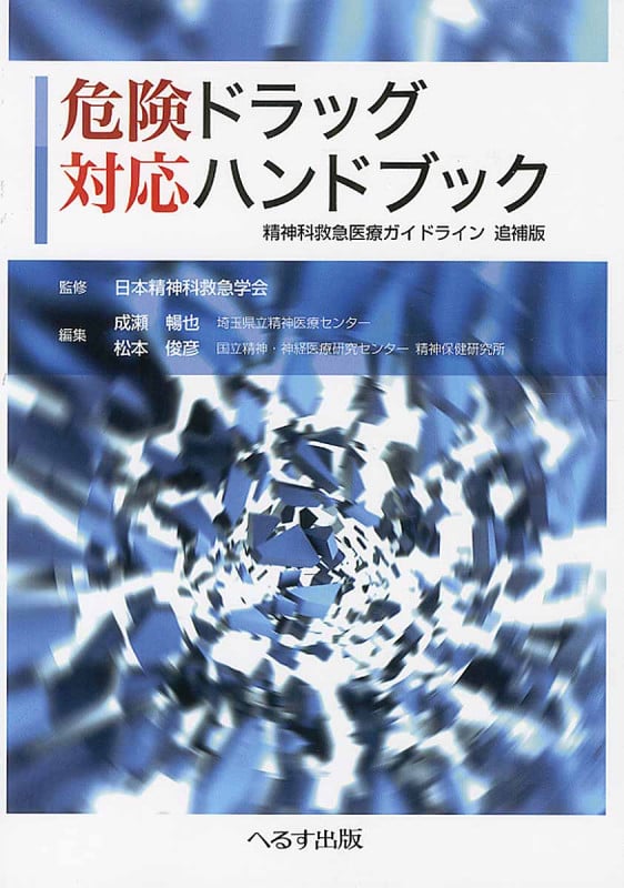 危険ドラッグ対応ハンドブック