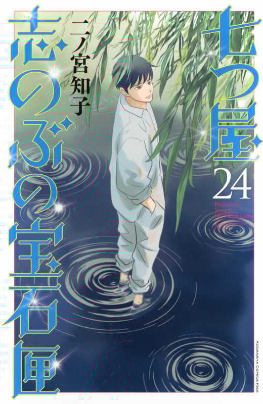 七つ屋志のぶの宝石匣(24) (KC KISS)